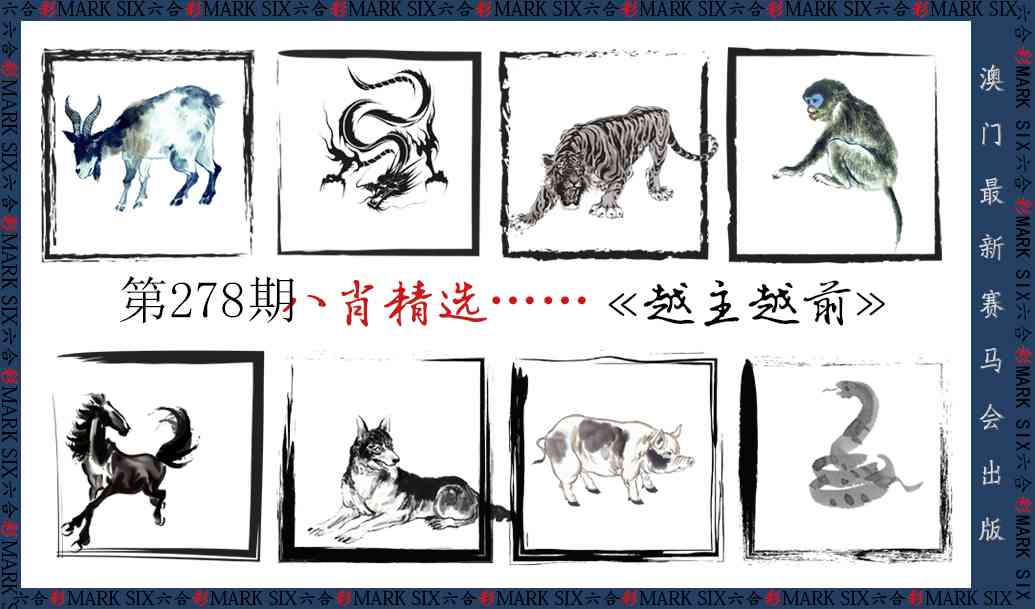 278期八肖精选[图]