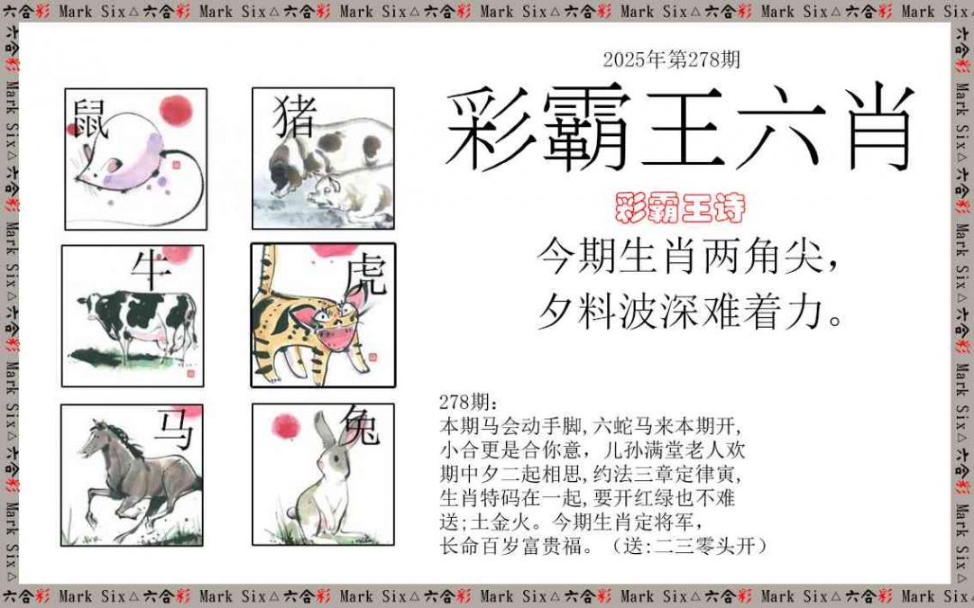 278期彩霸王六肖[图]