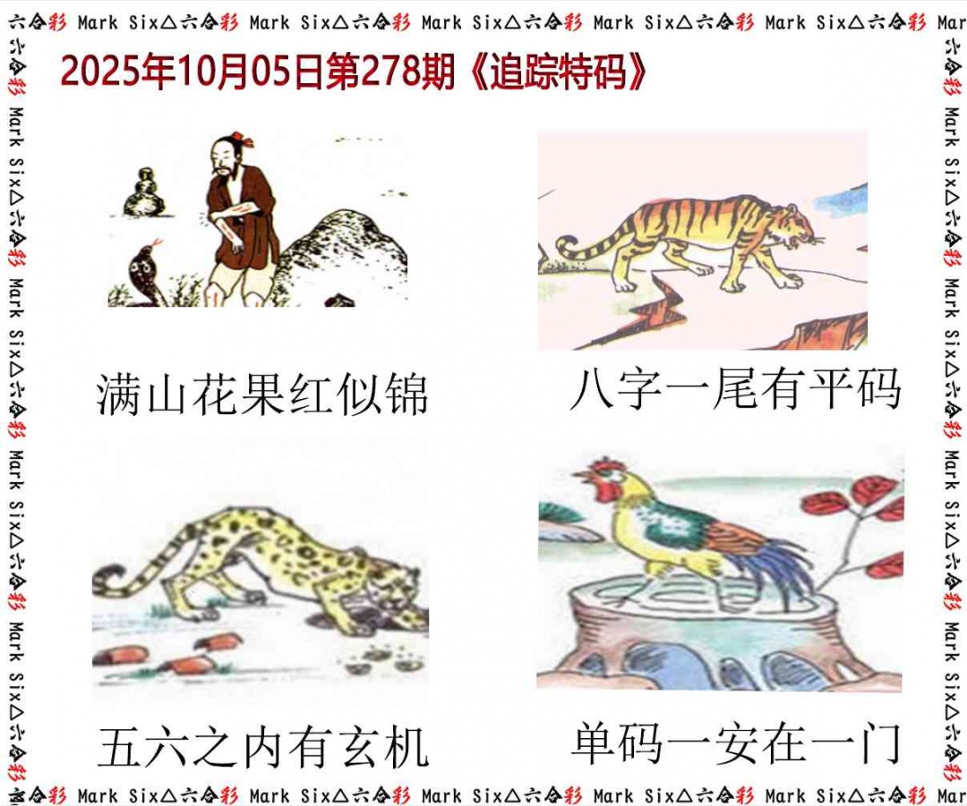 278期追踪特码[图]