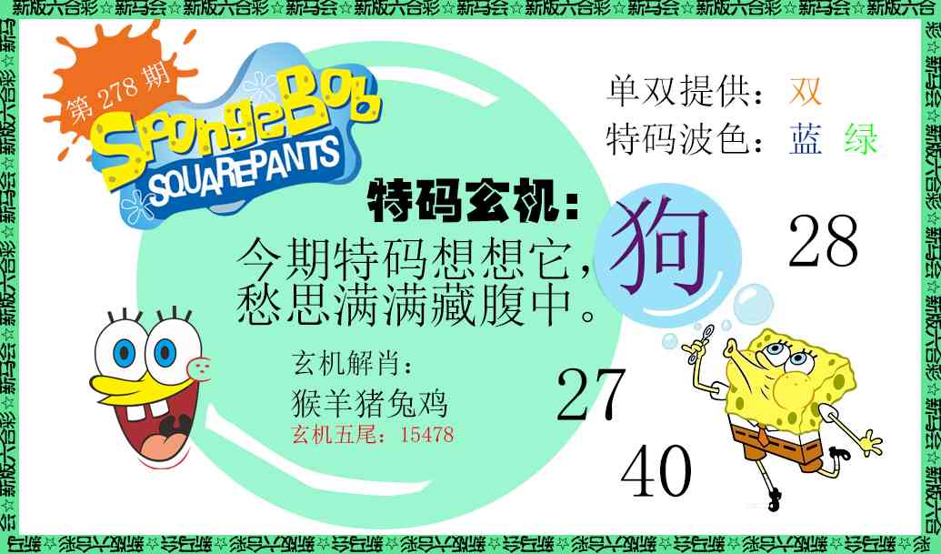 278期新特码玄机[图]