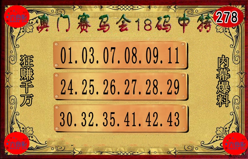 278期18码中特图[图]