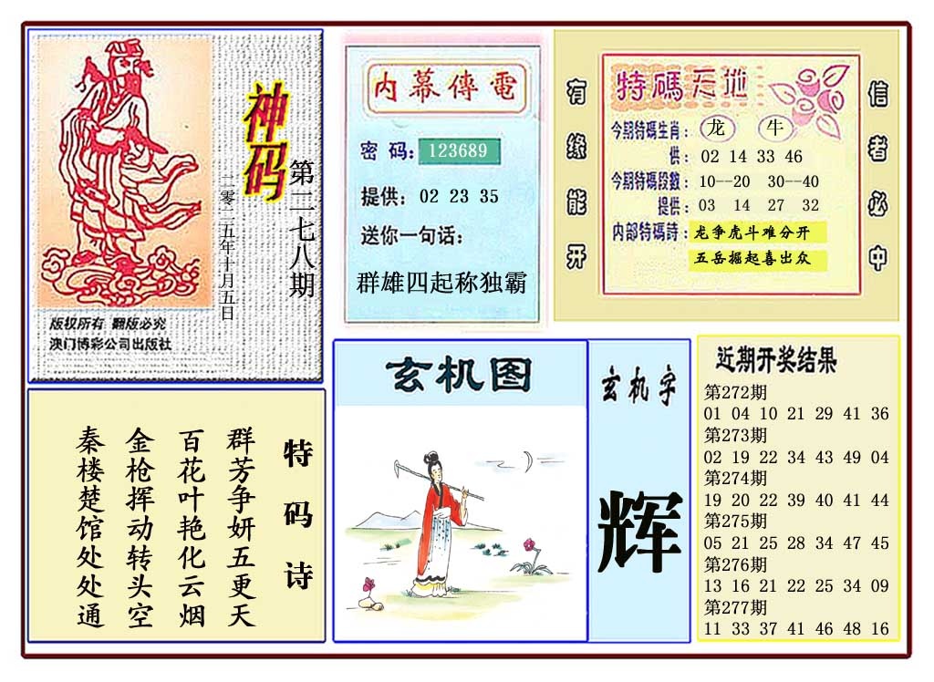278期黄大仙神码[图]