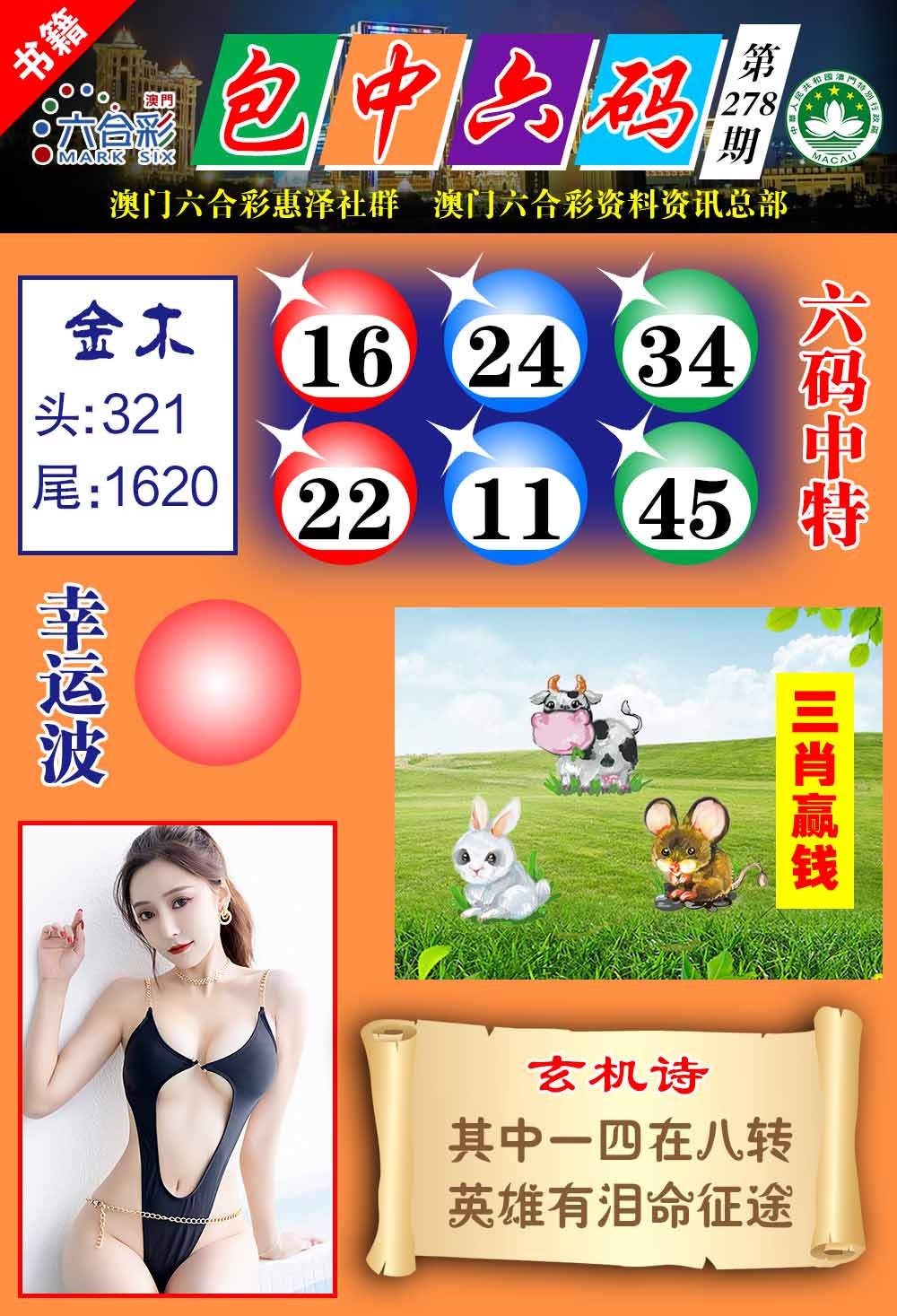 278期澳门包中六码[图]