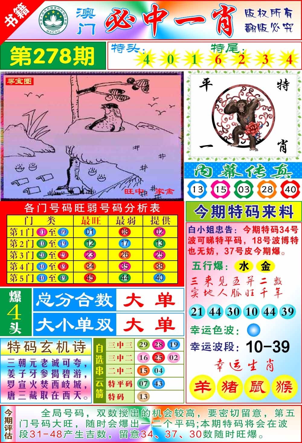 278期澳门玄机一特[图]