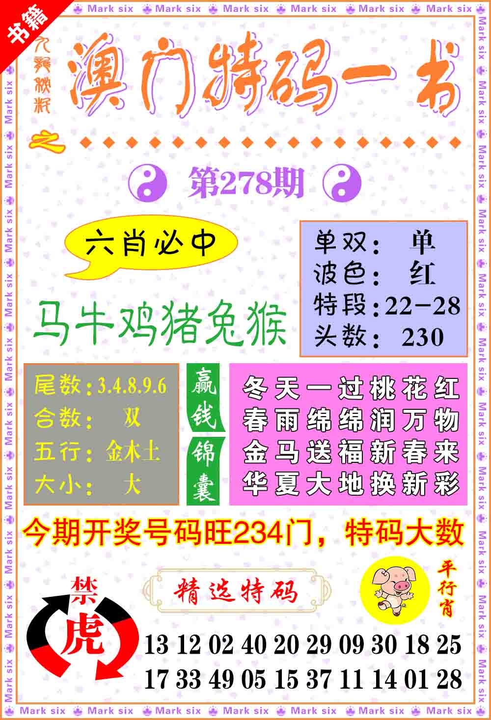 278期澳门特码一书[图]