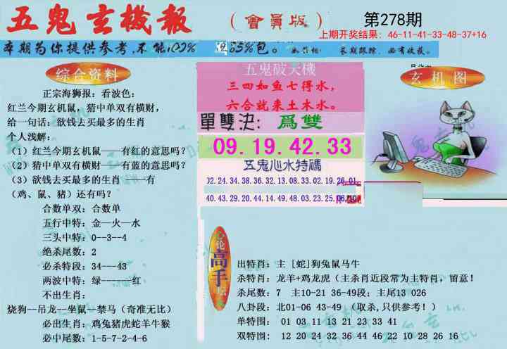 278期新五鬼玄机[图]