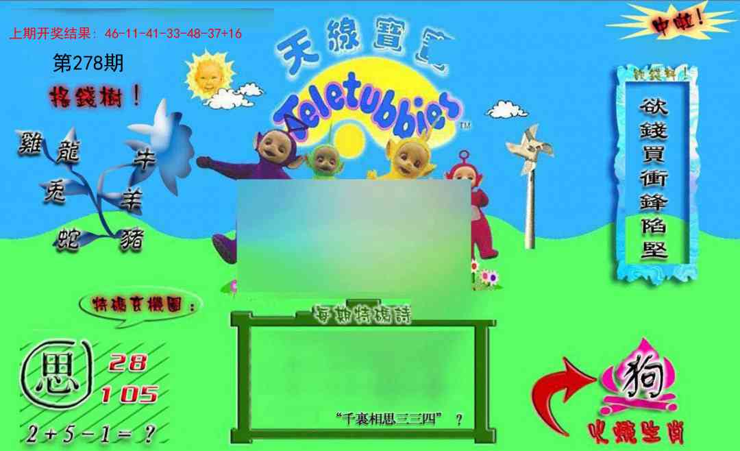 278期正版天线宝宝B[图]