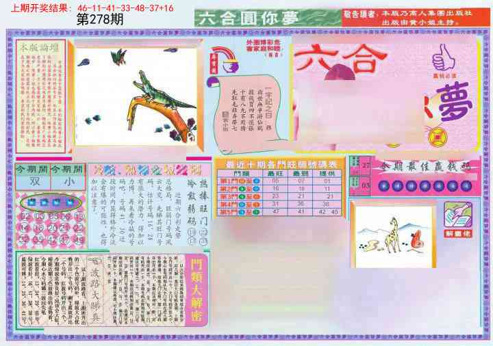 278期(新版)六合圆你梦A[图]