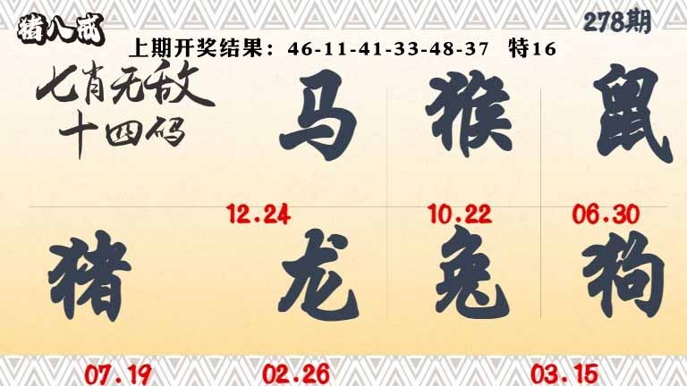 278期七肖无敌14码[图]