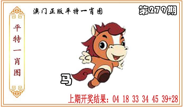 279期正版平特一肖图[图]