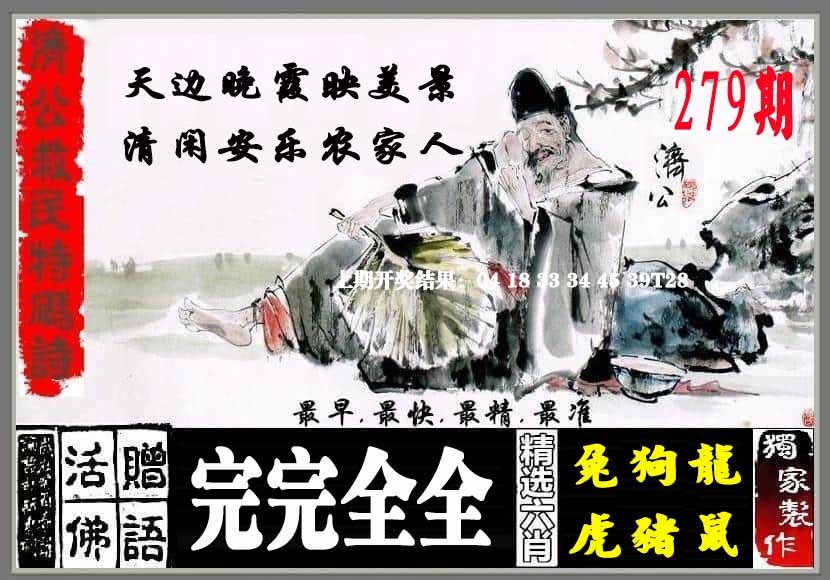 279期济公救民特码诗[图]