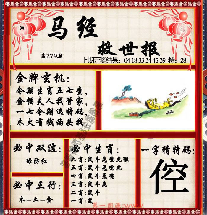 279期马经救世报[图]