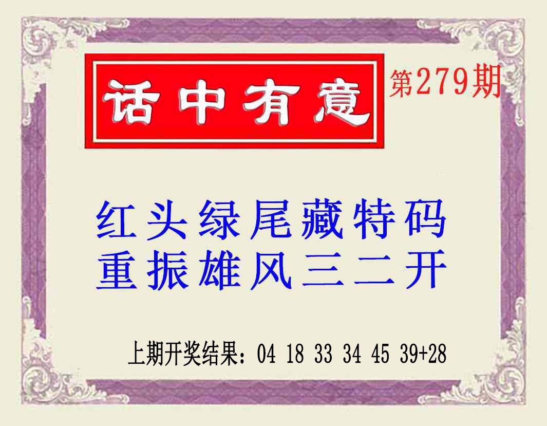 279期话中有意(另版)[图]
