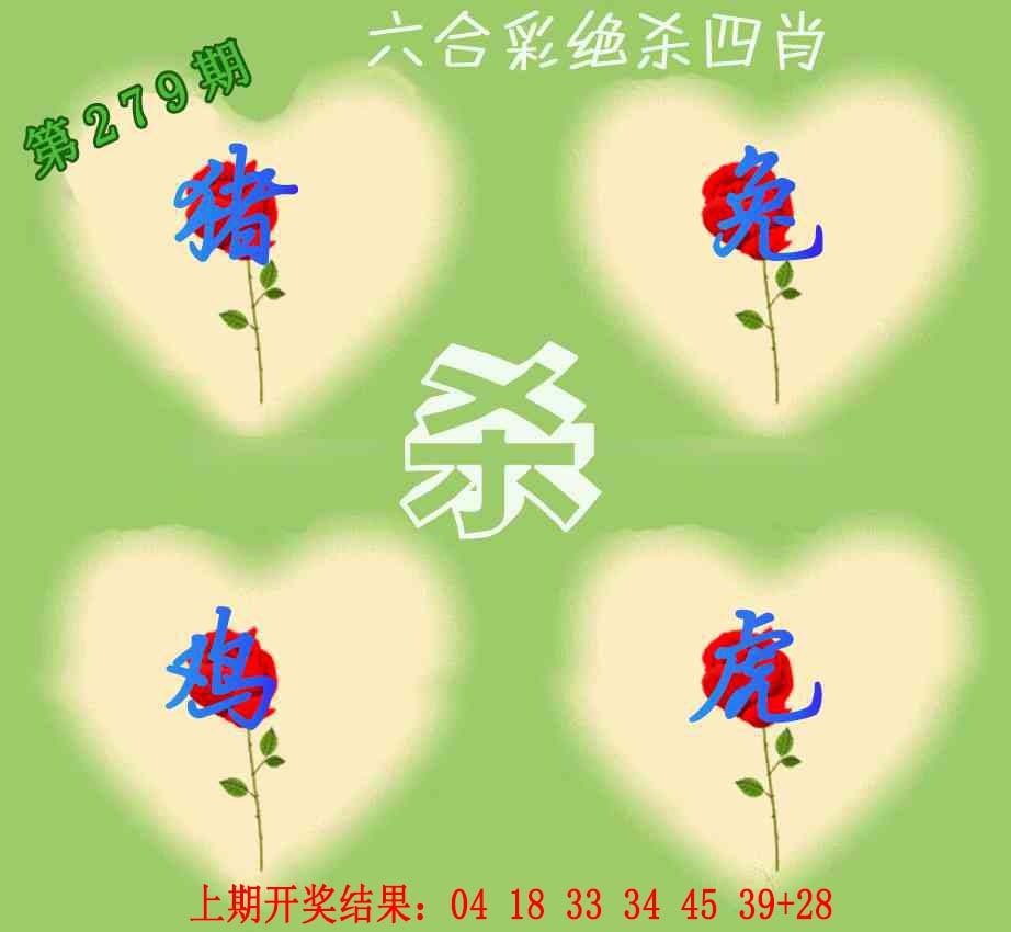 279期赛马会绝杀四肖[图]