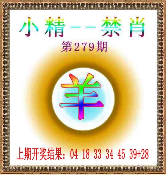 279期小精禁肖[图]