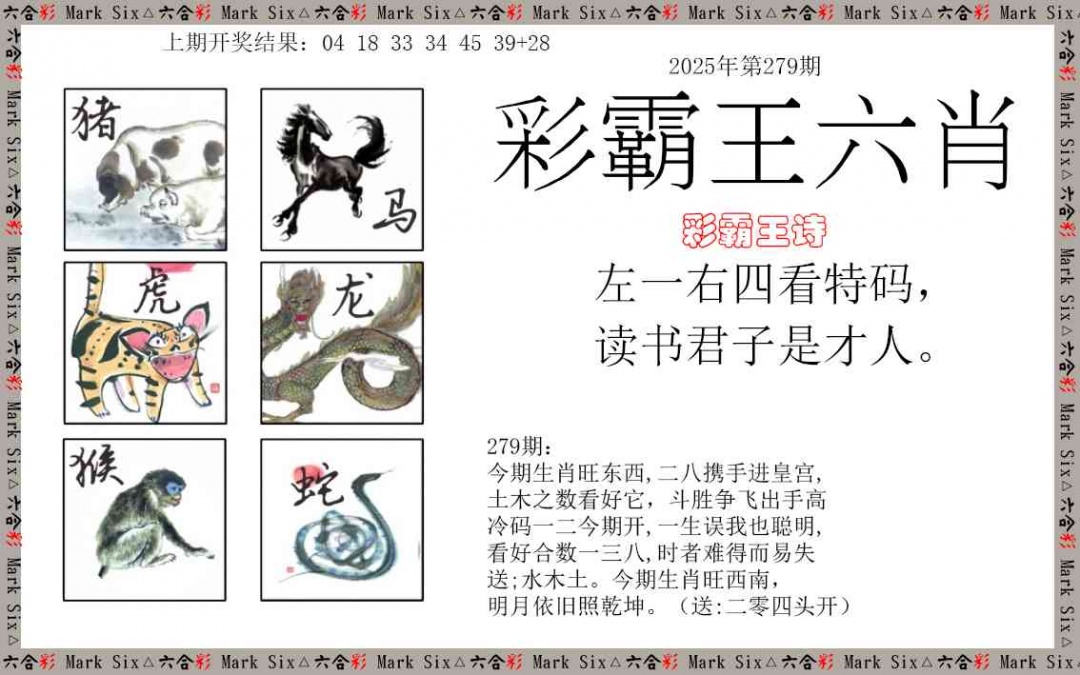 279期彩霸王六肖[图]