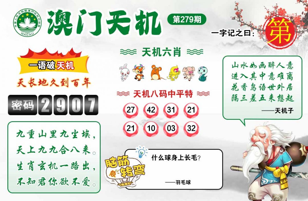 279期澳门天机[图]