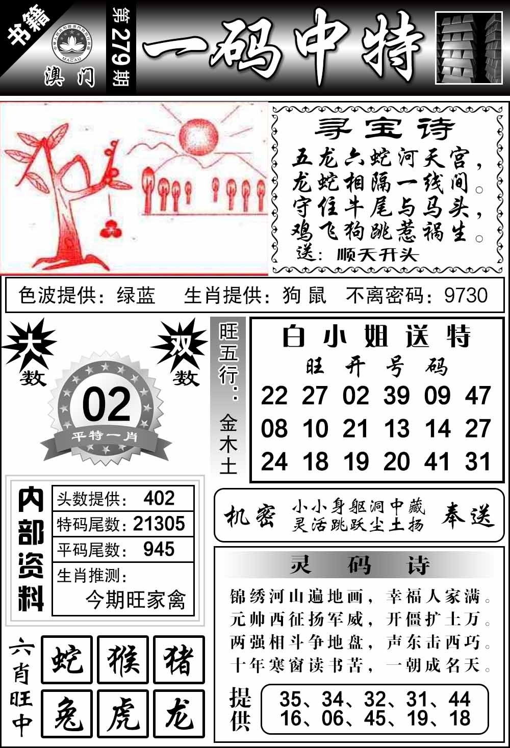 279期澳门乾坤宝典[图]