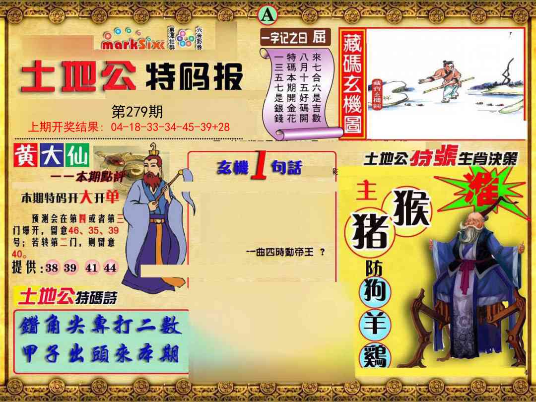 279期土地公特码报A[图]