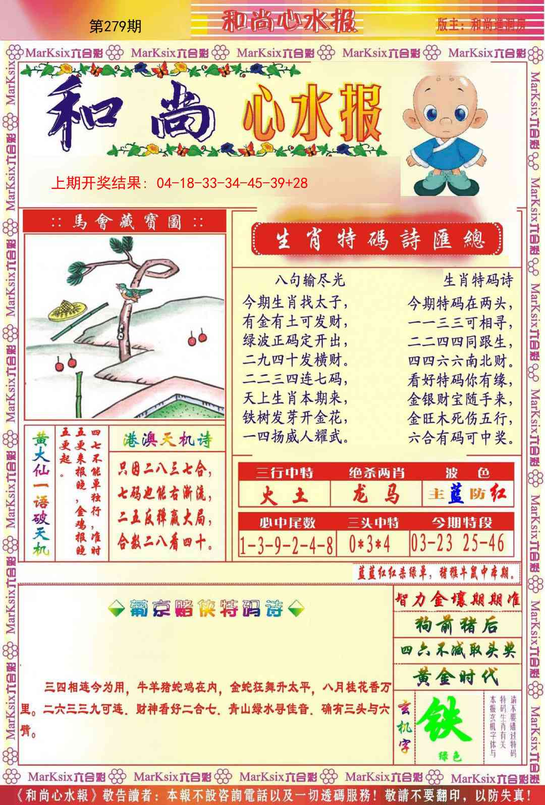 279期和尚心水报[图]