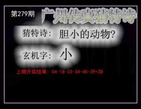 279期广州传真猜特诗[图]