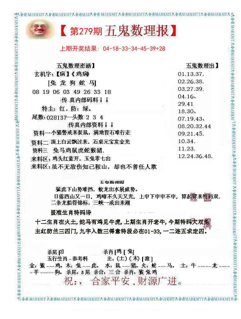 279期五鬼数理报[图]
