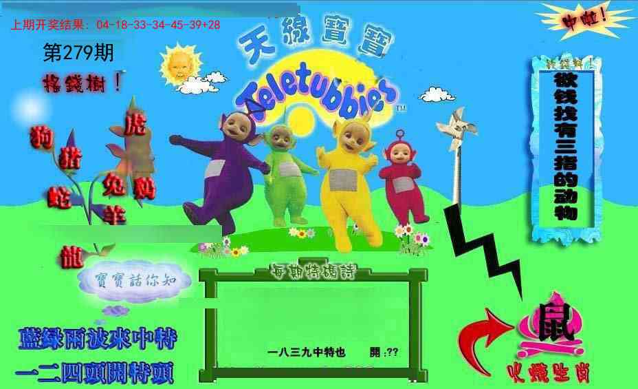 279期正版天线宝宝D[图]