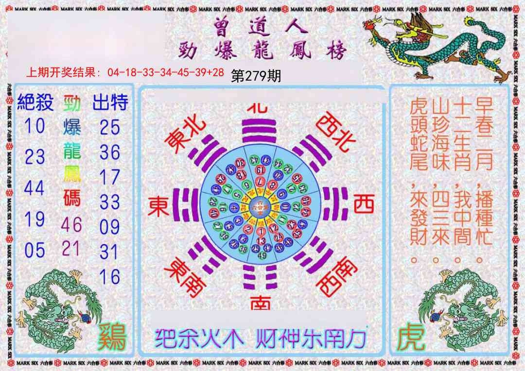279期曾道人劲爆龙凤榜[图]
