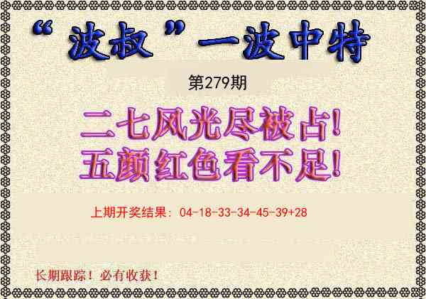 279期波叔一波中特[图]