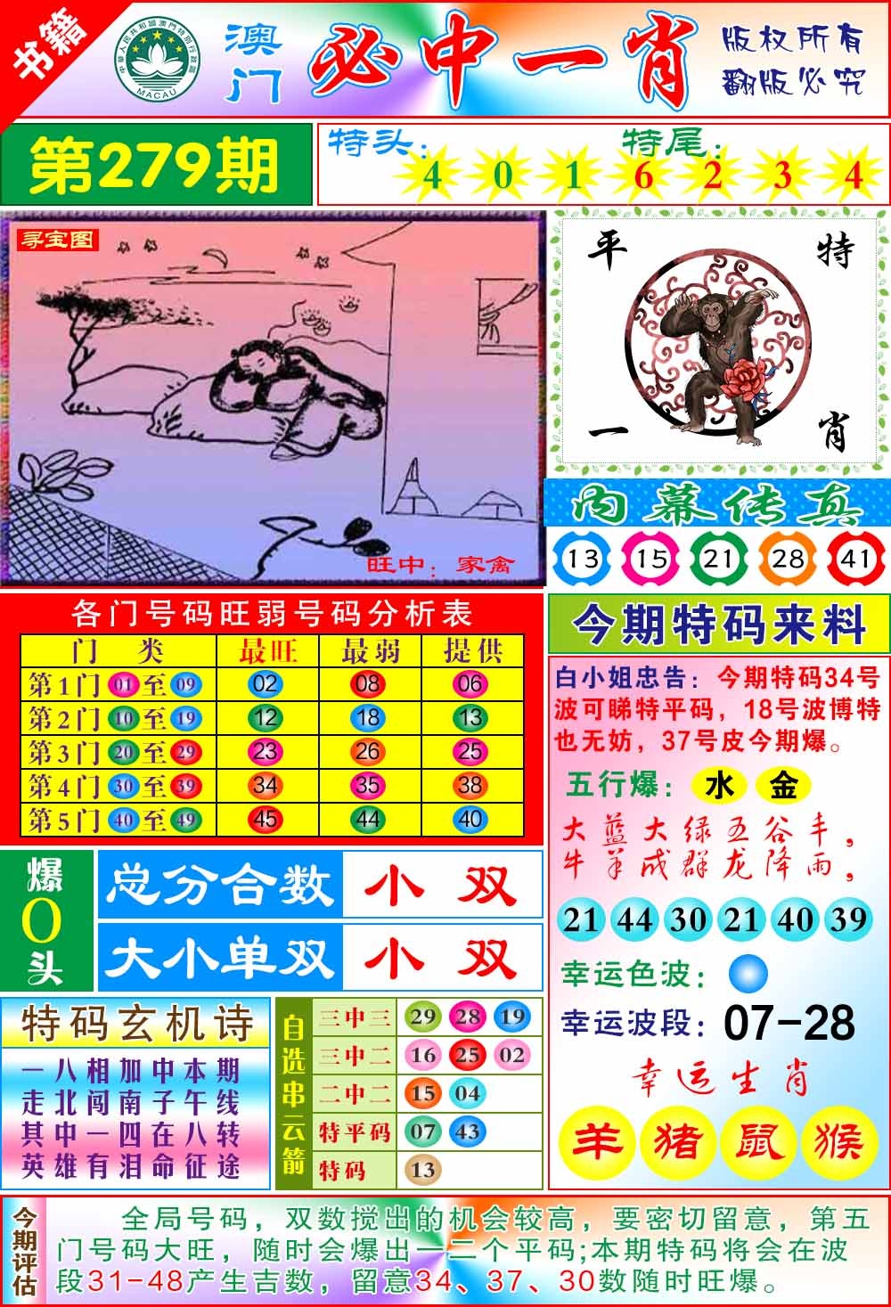 279期澳门玄机一特[图]