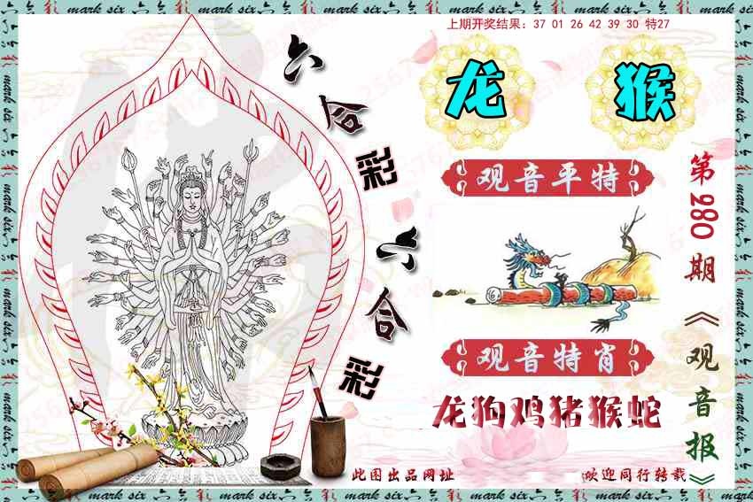 280期观音彩报[图]