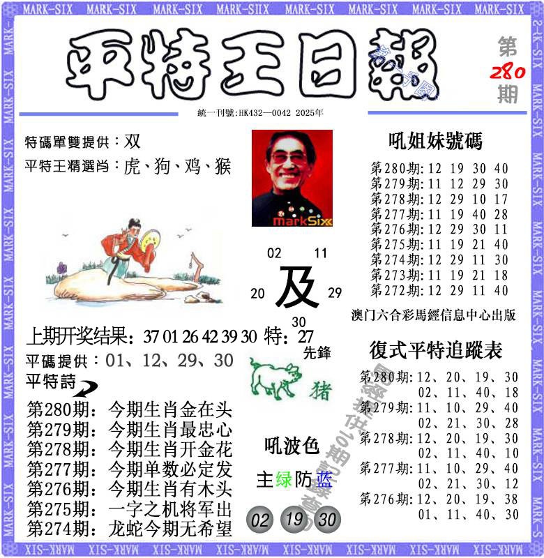 280期平特王日报[图]