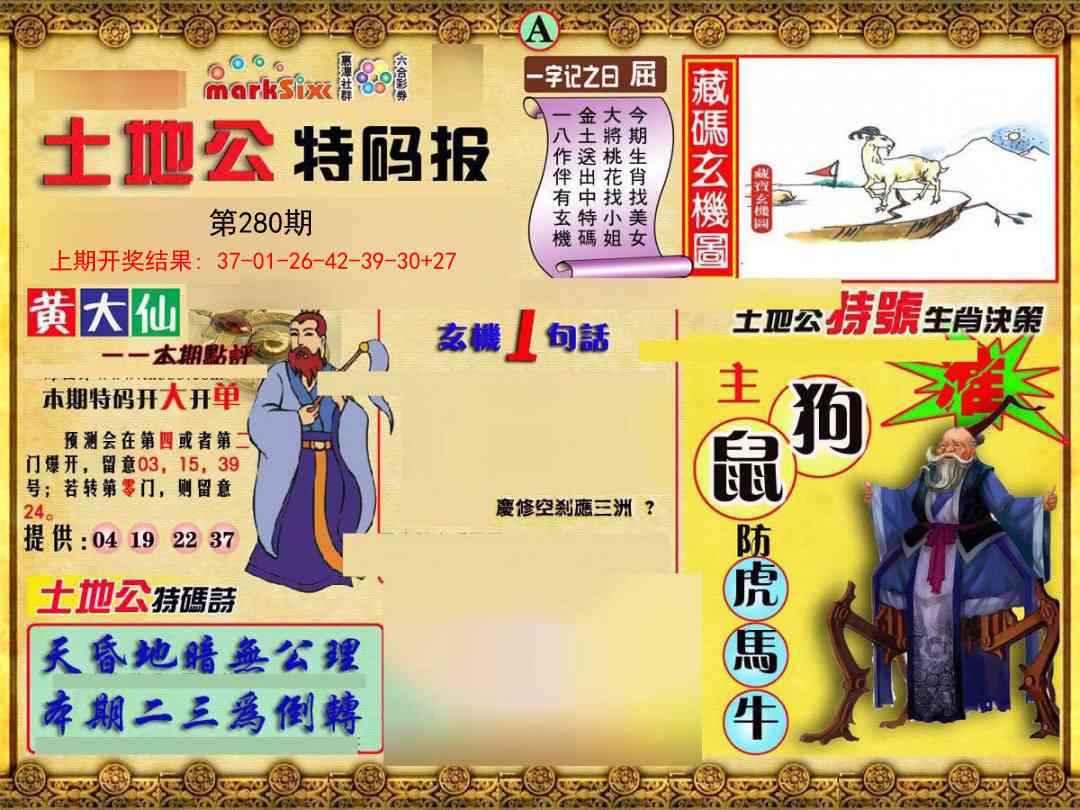 280期土地公特码报A[图]