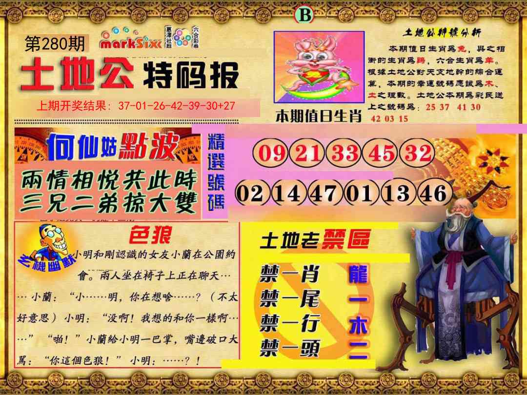 280期土地公特码报B[图]
