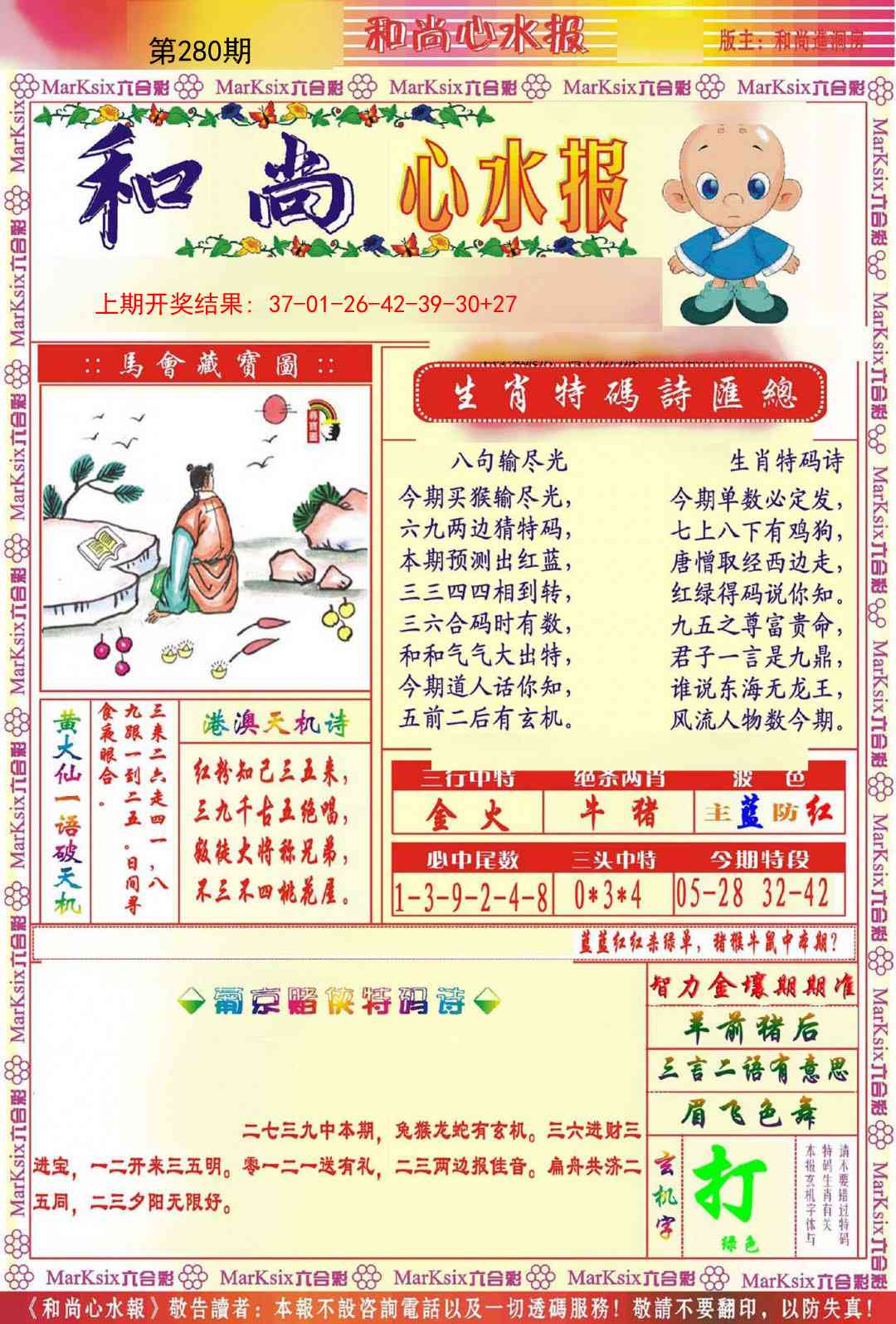 280期和尚心水报[图]