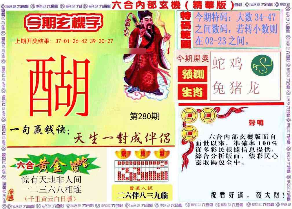 280期内幕玄机报[图]