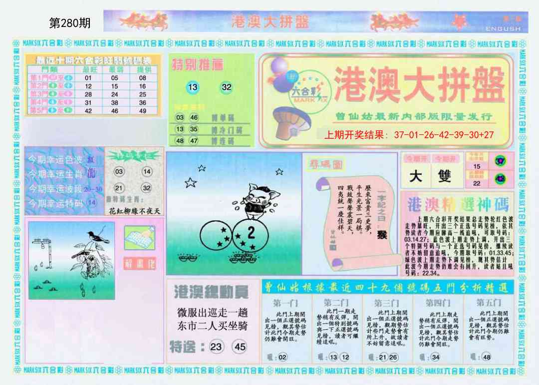 280期港澳大拼盘A[图]