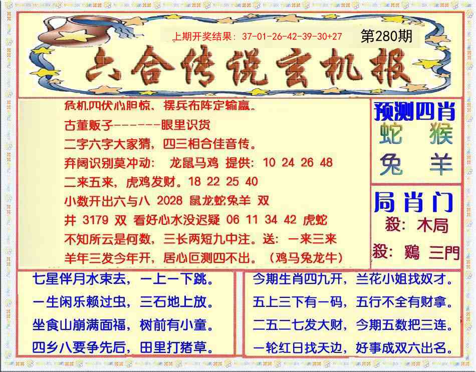280期六合传说(玄机版)[图]