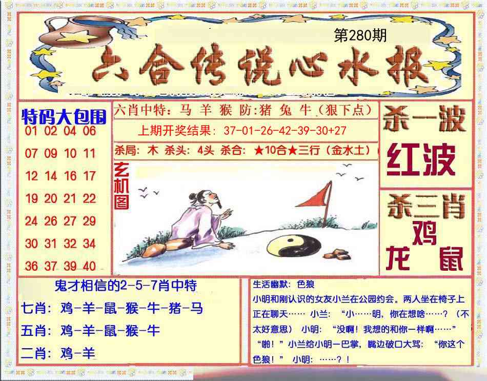 280期六合传说(心水版)[图]