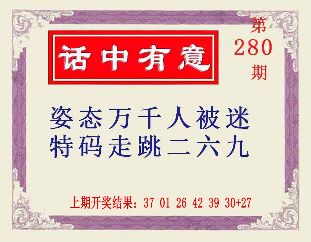 280期话中有意[图]