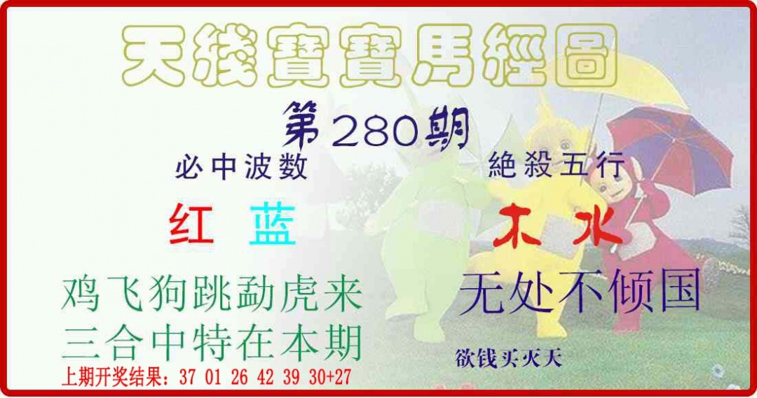 280期天线宝宝马经图[图]