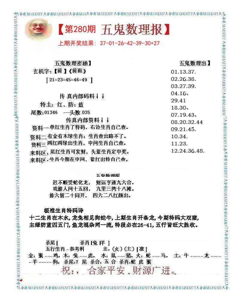 280期五鬼运财会员料[图]