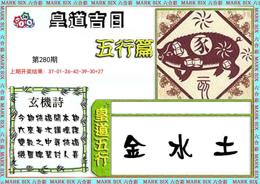 280期皇道吉日五行篇[图]