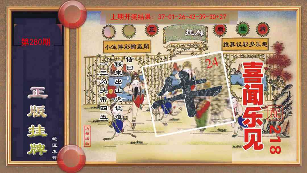 280期正版挂牌[图]