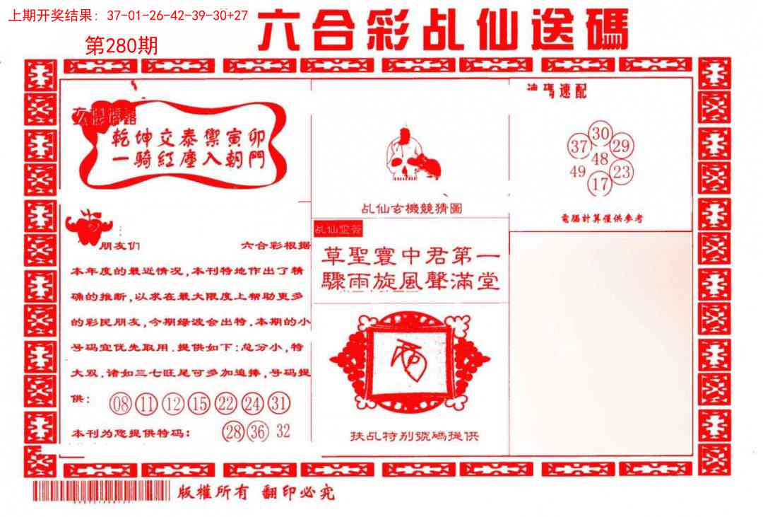 280期乩仙送码[图]