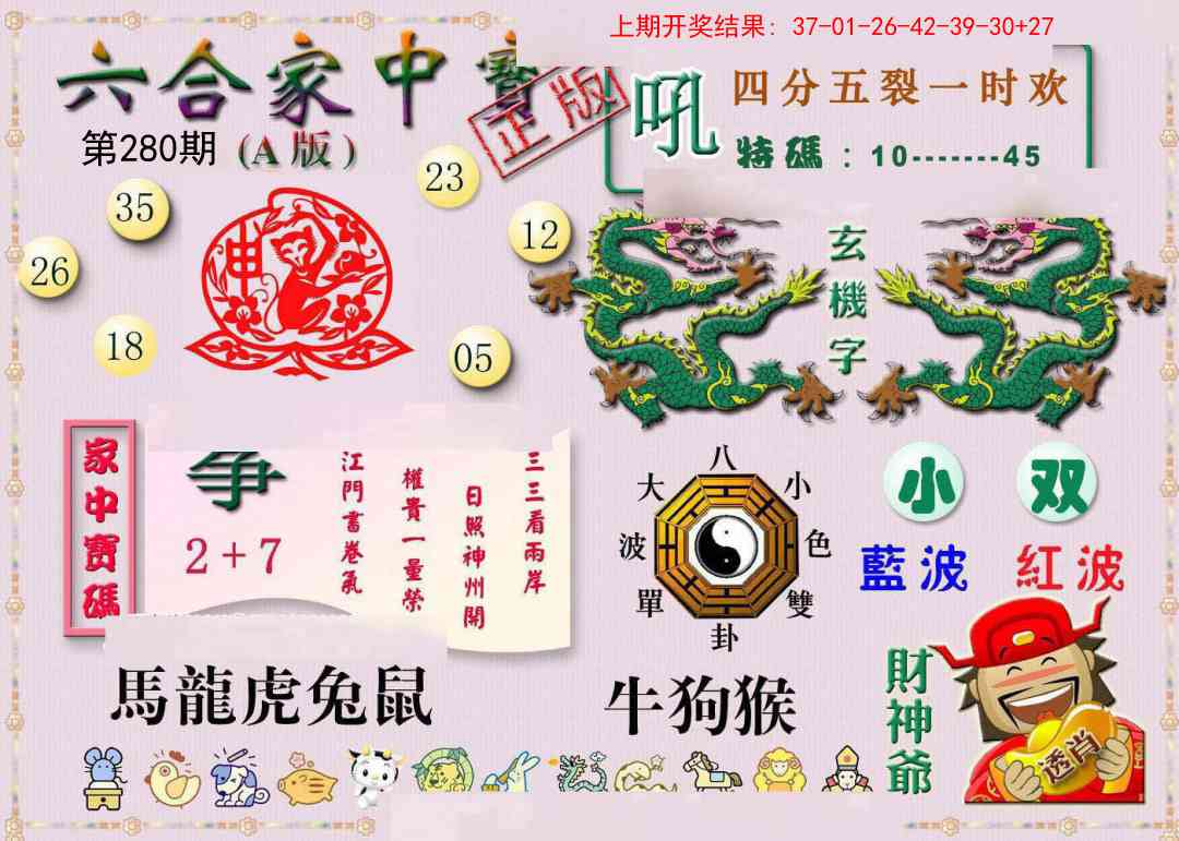 280期六合家中宝A[图]