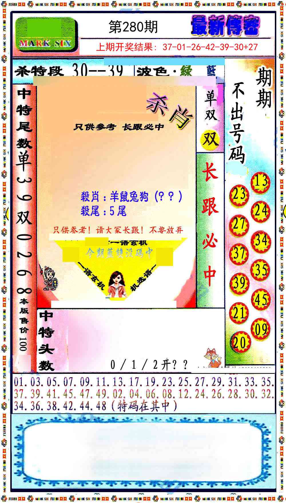 280期最新传密绝杀6肖[图]