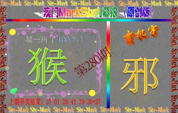 280期赛马会内幕报(原创版）[图]