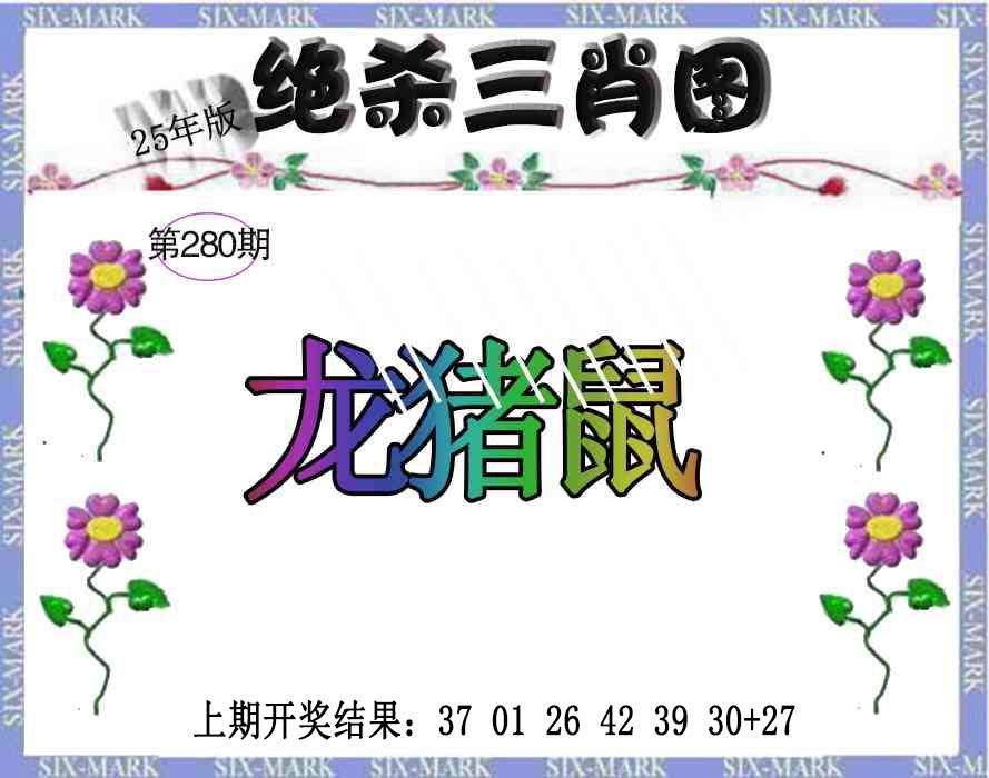 280期生财有道杀三肖[图]