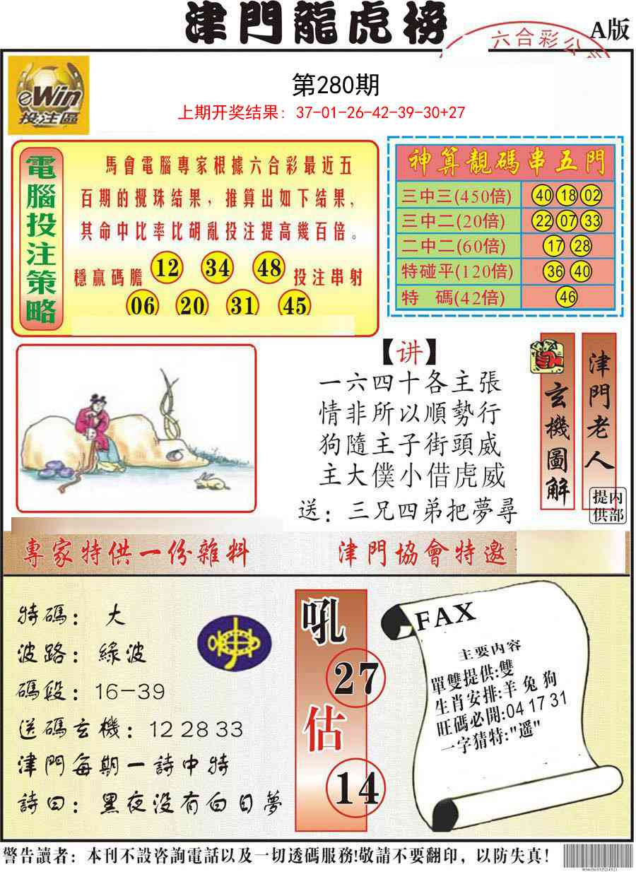 280期津门龙虎榜A[图]